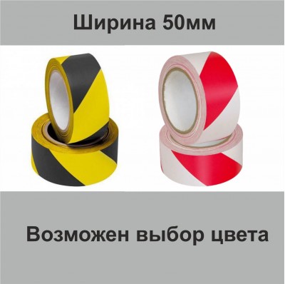 Лента сигнальная желто-черная самоклеющаяся шириной 50 мм