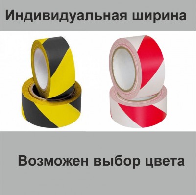 Лента сигнальная самоклеящаяся индивидуальной ширины