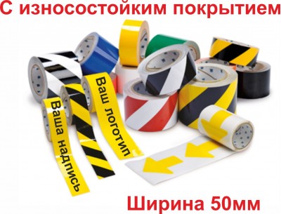 Сигнальная лента самоклеящаяся износостойкая шириной 50 мм 