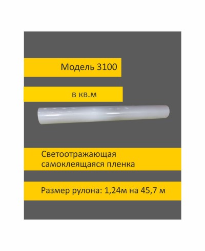 Белая светоотражающая пленка 3100 шириной 1,24 м в кв.м.