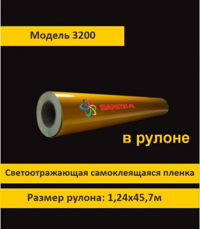 Желтая светоотражающая пленка для печати 3200 коммерческая шириной  1,24 м в рулоне