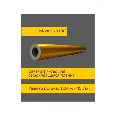 Желтая светоотражающая пленка 3100 шириной 1,24 м в рулоне