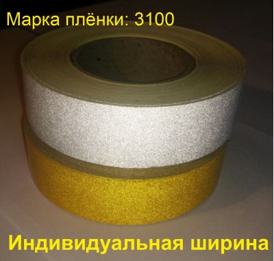 Светоотражающая лента белая марки 3100 размер под заказ