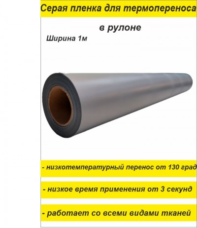 Термотрансферная светоотражающая пленка серая в п.м.